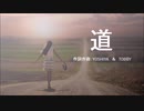 道(カラオケ)    　 brand-new psycho