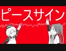 【人力刀剣乱舞】ぴーすさいん【秋田・不動】