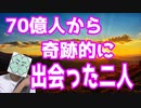 70億人から奇跡的にであった二人。狭い世界で出会ったカップルの結婚式定番フレーズ。