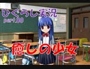 【ひぐらしのなく頃に 祭 実況part.80】荒野に咲く花