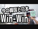 今の韓国と日本はWIN-WINの関係