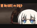 罠師ONEのDBD