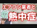 エアコン業者と熱中症対策。暑い中、ご苦労様です。