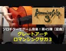 ロマンシングサガ3 グレートアーチ【夏曲】ソロギターでゲーム音楽！第45弾 RomancingSaga3 "Great Arch" Video Game Music on Solo Guitar 45