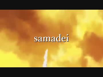 【ニコラップ】samadei【halgaya from.バチマヴ。】