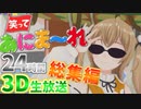 Vtuber界のタモリと化した因幡はねる【3D24時間放送総集編】