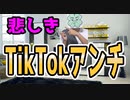 悲しきTikTokアンチの実態