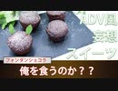 【簡単料理】フォンダンショコラが出来るまで　きっとこんな風に作られてる！【妄想ADV風】