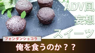 【簡単料理】フォンダンショコラが出来るまで　きっとこんな風に作られてる！【妄想ADV風】