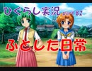 【ひぐらしのなく頃に 祭 実況part.82】戻りたい、戻れない