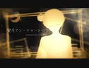 【オリジナルMV】蜜月アン・ドゥ・トロワ　歌ってみた【さむがり】