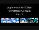 pop'n music Lv50曲　初登場時の反応 part.3
