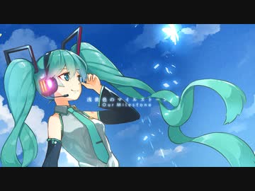 【MV】浅黄色のマイルストーン / cosMo＠暴走P feat. 初音ミク