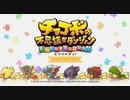 大人気キャラクターで大冒険【チョコボの不思議なダンジョンエブリバディ！】＃１