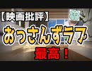 劇場版おっさんずラブ 最高に面白かった。