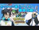 【ポケマス】＃02~簡単攻略！ポッタイシ進化クエストLv45クリア方法~【VTuber】