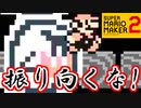 決して後ろを振り向いてはならない【スーパーマリオメーカー2】