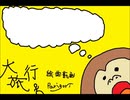 【初音ミク】大旅行【オリジナル】