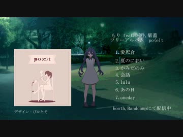 もり feat.阿吽,瘡蓋 フリーアルバム「po(e)t」XFD
