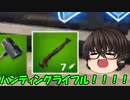 【フォートナイトゆっくり実況　第15回】 モン〇ターハンター再び！！