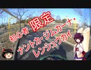 【きりたん☆ジムカ】初心者（？）だけのナントカ練