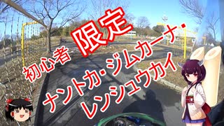 【きりたん☆ジムカ】初心者（？）だけのナントカ練