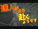 【ダーク】誰も来てくれないので達人が自ら赴くようです【ソウル３】達人縛りpart1