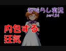 【ひぐらしのなく頃に 祭 実況part.84】レナがもう止まらない
