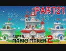 スーパーマリオメーカー2実況【ストーリー編】part21