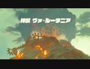 【ゼル伝BotW】100年の眠りから目覚めた勇者の冒険９２【もちまる】