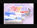 【お嬢様特急】20年前の神ゲー、お嬢様特急を実況プレイpart1