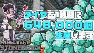 【Minecraft】ダイヤを毎時64万生産する施設を作り申した【Stone Block 2】