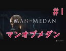 【ホラー実況】初見！MAN OF MEDAN マンオブメダン #1【XboxOneX】