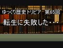 ゆっくり歴史トリビア　第65回　転生に失敗した・・・