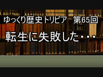 ゆっくり歴史トリビア　第65回　転生に失敗した・・・