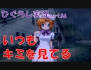 【ひぐらしのなく頃に 祭 実況part.86】絶対に逃がさない