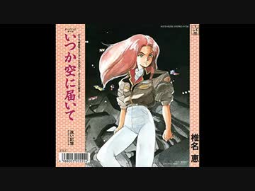 1989年03月23日 OVA 機動戦士ガンダム0080～ポケットの中の戦争