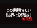 【MAD】この素晴らしい「紅伝説」に祝福を！ 総集編&予告&PV【このすば】