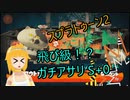 【実況】パブロで全ルールXにしたい！　ガチアサリ編1(S+0)【スプラトゥーン2】