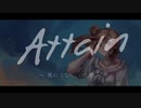 Attain ～僕のとなりにいた君～ 【さとうささらオリジナル曲】