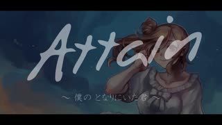 Attain ～僕のとなりにいた君～ 【さとうささらオリジナル曲】