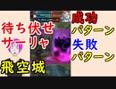 【FEH_414】 飛空城やってく！　（ 待ち伏せサーリャ！成功パターンと失敗パターン ）　【 ファイアーエムブレムヒーローズ 】