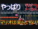 【マリオメーカー2】久しぶりに世界のコースのランキングの高いコースをやってみた！！