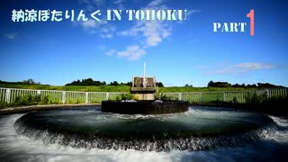 納涼ぽたりんぐ in TOHOKU ～Part1～