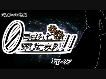 【Stellaris】ゼロ号さんと呼びたまえ！！ Episode 37 【ゆっくり・その他実況】
