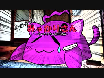 【第五回ひじき祭】その名はみゅかりさん～みゅかりさん誕生秘話～【VOICEROID劇場】