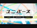 【歌ってみた】ユニバース【かいじ】