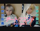【刀剣乱舞】山姥切国広＆長義でデートコントしてみた♪