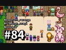 【実況】ゆめみる！レモブン牧場【Stardew Valley】《８４日目》