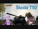 【WOT】ゆかり戦車長のWorldofTanks Part43【 Škoda T50編】